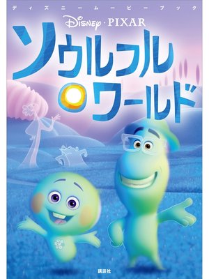 cover image of ディズニームービーブック　ソウルフル・ワールド